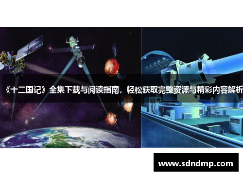 《十二国记》全集下载与阅读指南，轻松获取完整资源与精彩内容解析