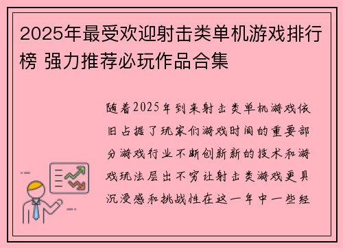 2025年最受欢迎射击类单机游戏排行榜 强力推荐必玩作品合集