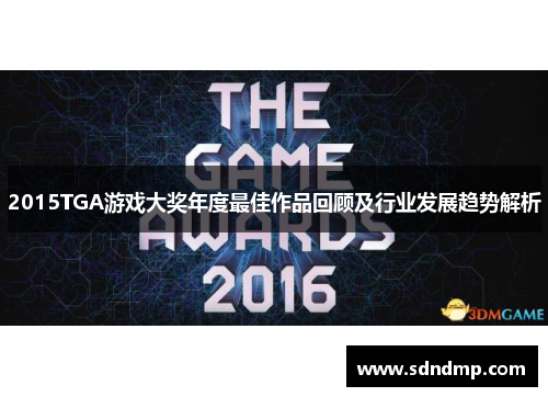 2015TGA游戏大奖年度最佳作品回顾及行业发展趋势解析