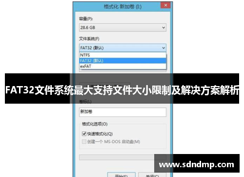 FAT32文件系统最大支持文件大小限制及解决方案解析 FAT32文件系统最大支持文件大小限制及解决方案解析