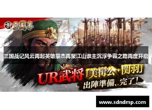 三国战记风云再起英雄豪杰再聚江山谁主沉浮争霸之路再度开启