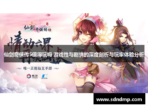 仙剑奇侠传5值得玩吗 游戏性与剧情的深度剖析与玩家体验分析