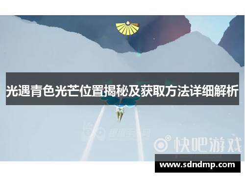 光遇青色光芒位置揭秘及获取方法详细解析