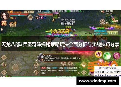 天龙八部3兵圣奇阵揭秘策略玩法全面分析与实战技巧分享