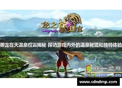 御龙在天温泉位置揭秘 探访游戏内外的温泉秘境和独特体验