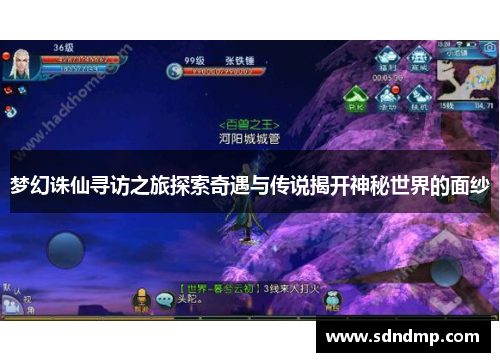 梦幻诛仙寻访之旅探索奇遇与传说揭开神秘世界的面纱