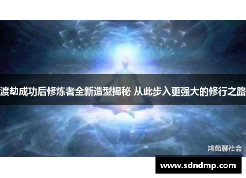 渡劫成功后修炼者全新造型揭秘 从此步入更强大的修行之路