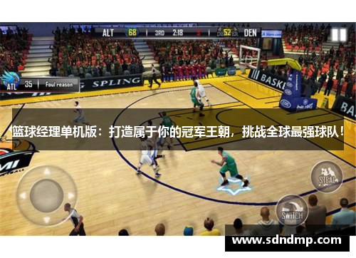 篮球经理单机版：打造属于你的冠军王朝，挑战全球最强球队！
