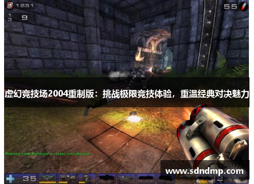 虚幻竞技场2004重制版：挑战极限竞技体验，重温经典对决魅力