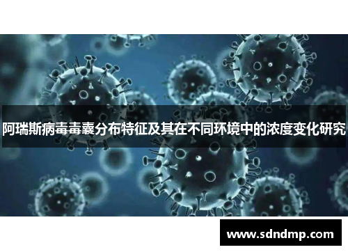 阿瑞斯病毒毒囊分布特征及其在不同环境中的浓度变化研究