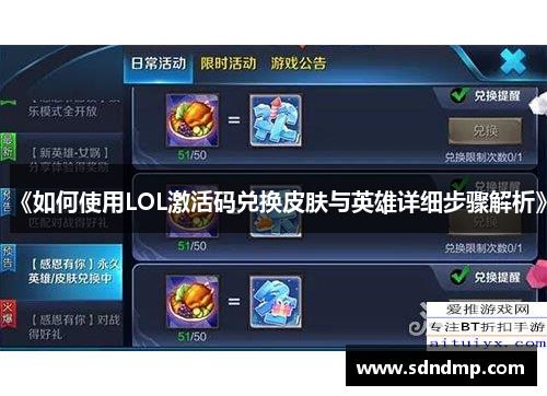 《如何使用LOL激活码兑换皮肤与英雄详细步骤解析》