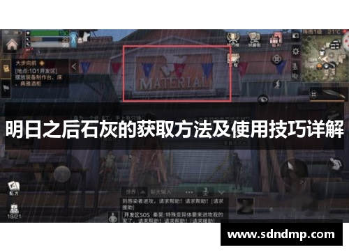 明日之后石灰的获取方法及使用技巧详解