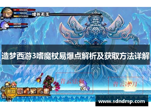 造梦西游3嗜魔杖易爆点解析及获取方法详解