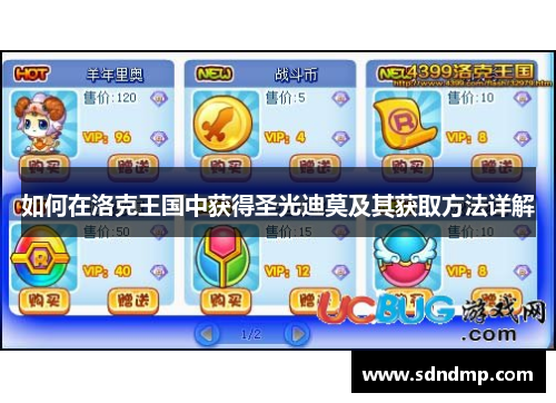 如何在洛克王国中获得圣光迪莫及其获取方法详解