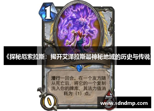 《探秘厄索拉斯：揭开艾泽拉斯最神秘地域的历史与传说》