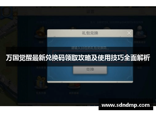 万国觉醒最新兑换码领取攻略及使用技巧全面解析