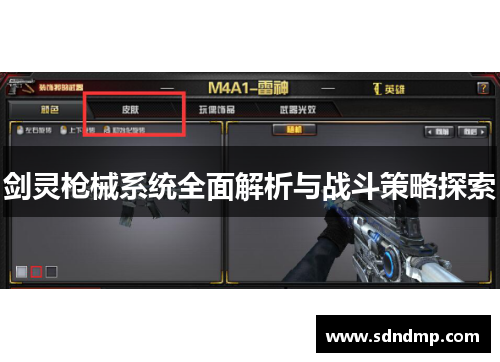 剑灵枪械系统全面解析与战斗策略探索