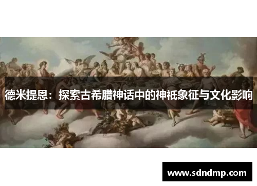 德米提恩：探索古希腊神话中的神祇象征与文化影响