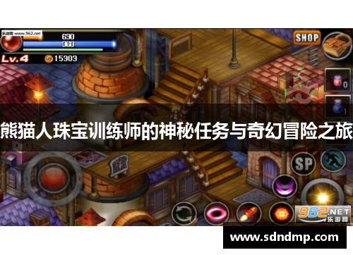 熊猫人珠宝训练师的神秘任务与奇幻冒险之旅