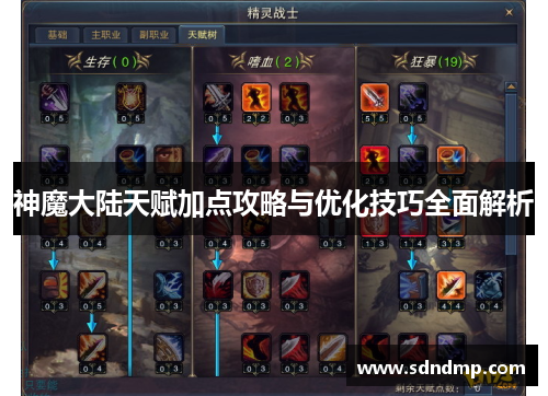 神魔大陆天赋加点攻略与优化技巧全面解析