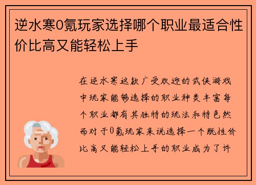 逆水寒0氪玩家选择哪个职业最适合性价比高又能轻松上手
