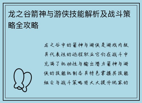 龙之谷箭神与游侠技能解析及战斗策略全攻略 龙之谷箭神与游侠技能解析及战斗策略全攻略