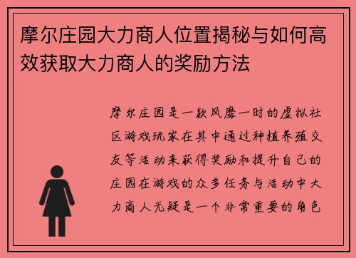摩尔庄园大力商人位置揭秘与如何高效获取大力商人的奖励方法 摩尔庄园大力商人位置揭秘与如何高效获取大力商人的奖励方法