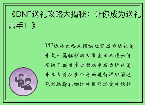 《DNF送礼攻略大揭秘:让你成为送礼高手!》 《DNF送礼攻略大揭秘:让你成为送礼高手!》