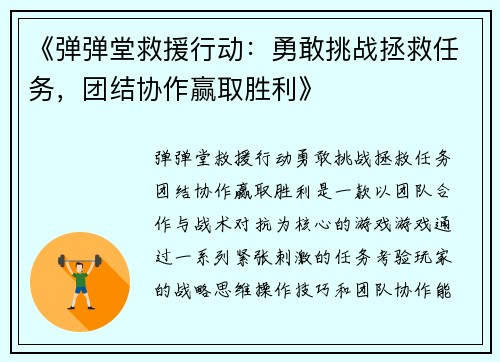 《弹弹堂救援行动:勇敢挑战拯救任务,团结协作赢取胜利》 《弹弹堂救援行动:勇敢挑战拯救任务,团结协作赢取胜利》