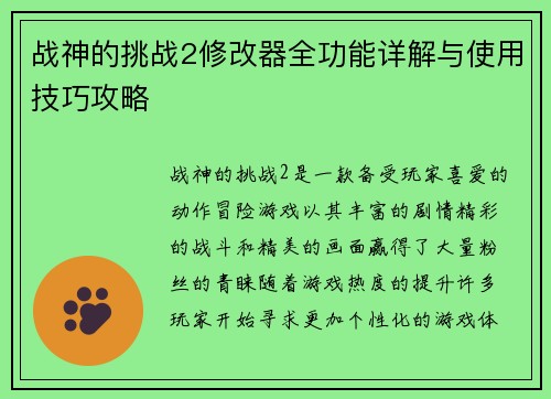 战神的挑战2修改器全功能详解与使用技巧攻略 战神的挑战2修改器全功能详解与使用技巧攻略