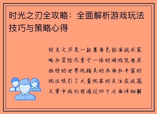 时光之刃全攻略：全面解析游戏玩法技巧与策略心得