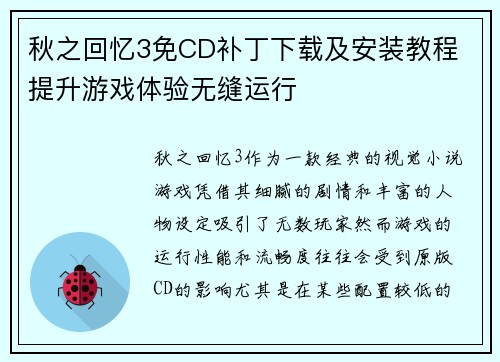 秋之回忆3免CD补丁下载及安装教程 提升游戏体验无缝运行