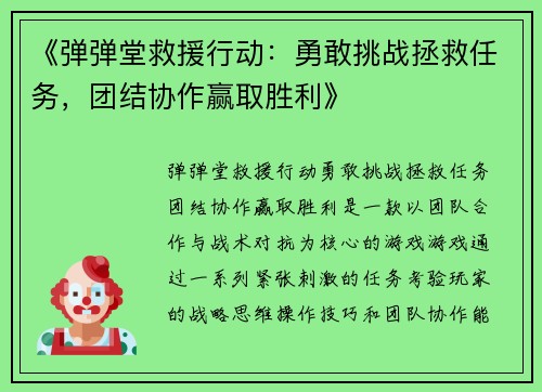 《弹弹堂救援行动：勇敢挑战拯救任务，团结协作赢取胜利》
