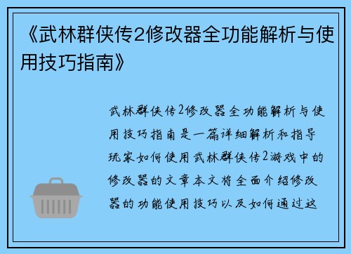 《武林群侠传2修改器全功能解析与使用技巧指南》