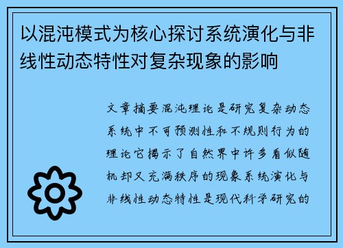 以混沌模式为核心探讨系统演化与非线性动态特性对复杂现象的影响 以混沌模式为核心探讨系统演化与非线性动态特性对复杂现象的影响