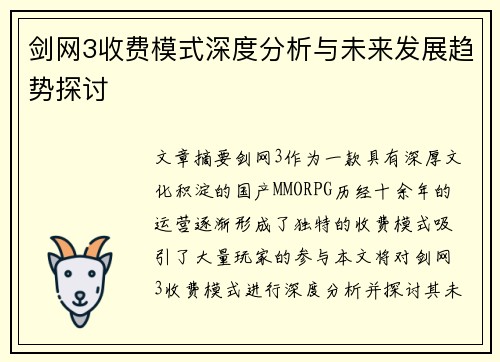 剑网3收费模式深度分析与未来发展趋势探讨 剑网3收费模式深度分析与未来发展趋势探讨
