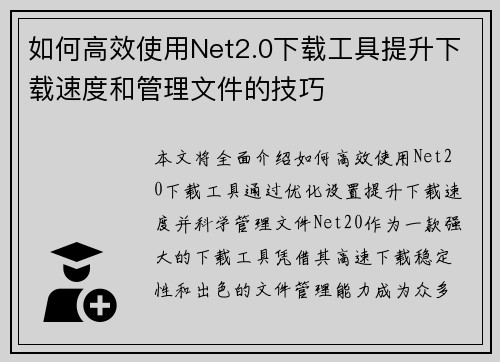 如何高效使用Net2.0下载工具提升下载速度和管理文件的技巧