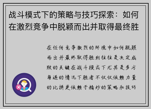 战斗模式下的策略与技巧探索：如何在激烈竞争中脱颖而出并取得最终胜利