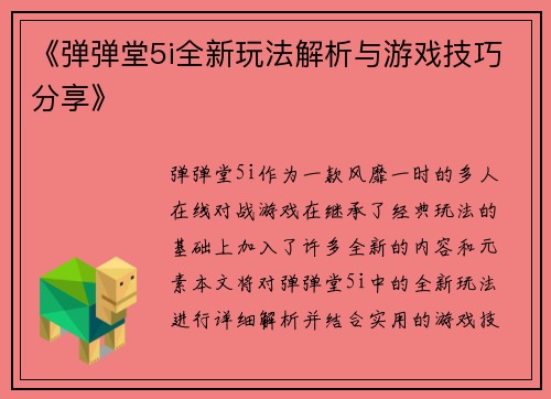 《弹弹堂5i全新玩法解析与游戏技巧分享》 《弹弹堂5i全新玩法解析与游戏技巧分享》