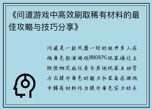 《问道游戏中高效刷取稀有材料的最佳攻略与技巧分享》