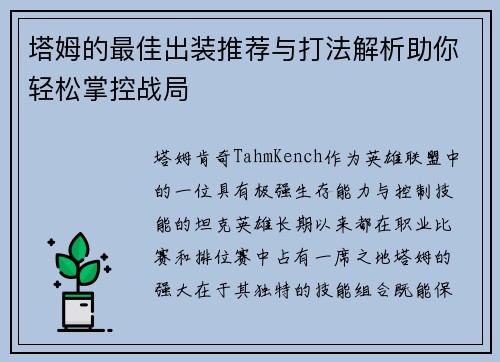 塔姆的最佳出装推荐与打法解析助你轻松掌控战局 塔姆的最佳出装推荐与打法解析助你轻松掌控战局