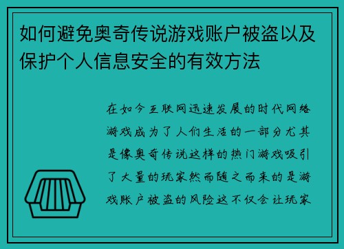 如何避免奥奇传说游戏账户被盗以及保护个人信息安全的有效方法 如何避免奥奇传说游戏账户被盗以及保护个人信息安全的有效方法