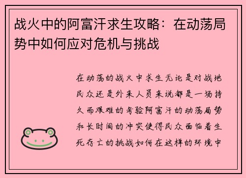 战火中的阿富汗求生攻略:在动荡局势中如何应对危机与挑战 战火中的阿富汗求生攻略:在动荡局势中如何应对危机与挑战