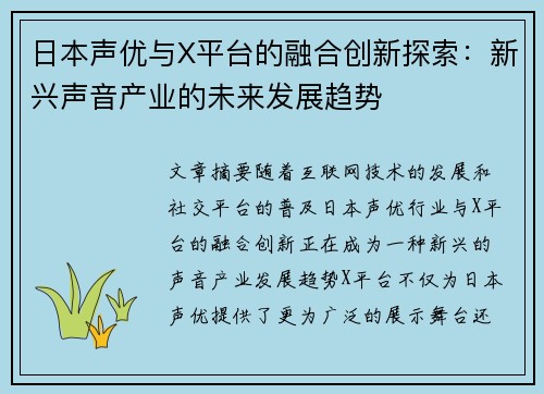 日本声优与X平台的融合创新探索：新兴声音产业的未来发展趋势