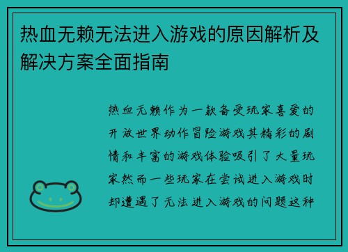 热血无赖无法进入游戏的原因解析及解决方案全面指南 热血无赖无法进入游戏的原因解析及解决方案全面指南