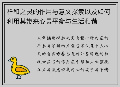 祥和之灵的作用与意义探索以及如何利用其带来心灵平衡与生活和谐 祥和之灵的作用与意义探索以及如何利用其带来心灵平衡与生活和谐