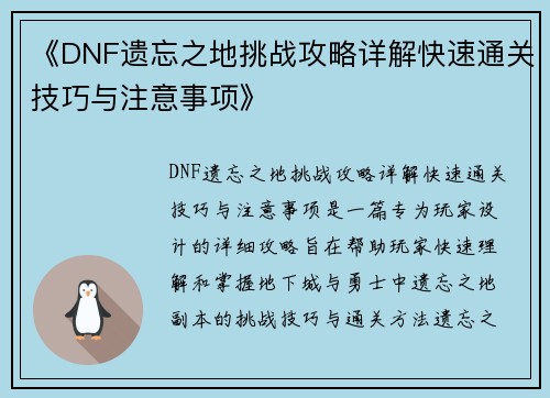 《DNF遗忘之地挑战攻略详解快速通关技巧与注意事项》 《DNF遗忘之地挑战攻略详解快速通关技巧与注意事项》
