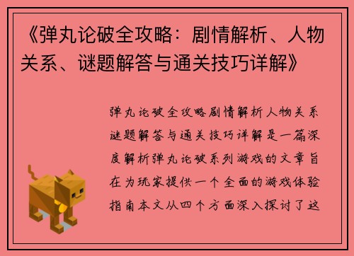 《弹丸论破全攻略：剧情解析、人物关系、谜题解答与通关技巧详解》