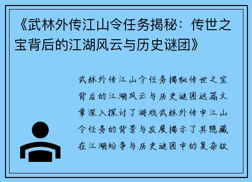 《武林外传江山令任务揭秘:传世之宝背后的江湖风云与历史谜团》 《武林外传江山令任务揭秘:传世之宝背后的江湖风云与历史谜团》
