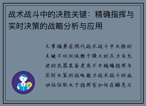 战术战斗中的决胜关键：精确指挥与实时决策的战略分析与应用